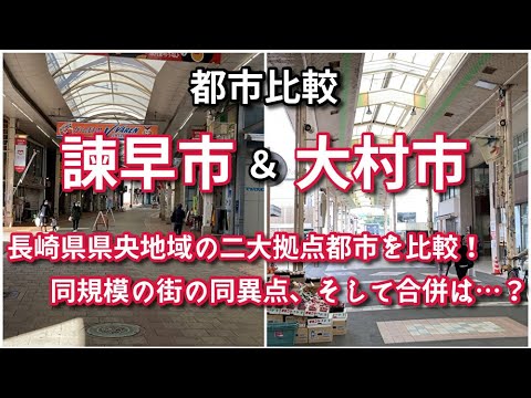 【都市比較】長崎県諫早市と大村市の中心市街地を比較！【長崎県県央地域の二大拠点都市】