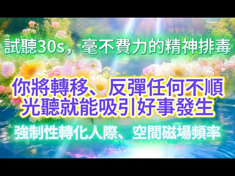 淨化 磁場  長期正念驗證效果 *柔和舒緩的體感 早晚聽，引發奇蹟的振動，帶來一整天都好運 3天內讓你與宇宙連結並獲得你想要的一切。光聽就有好事發生，引發奇蹟的振動能量，布玫瑰冥想，帶來好運