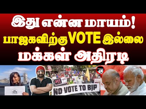 இது என்ன மாயம்! பாஜகவிற்கு VOTE இல்லை! மக்கள் அதிரடி | THUPPARIYUM SHAMBU