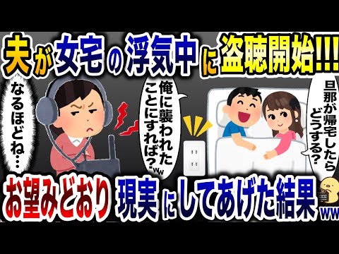 浮気を盗聴すると女「旦那に見つかったらどうする？」夫「襲われたってことにすれば？w」→復讐計画発動wwww【2ch修羅場スレ・ゆっくり解説】