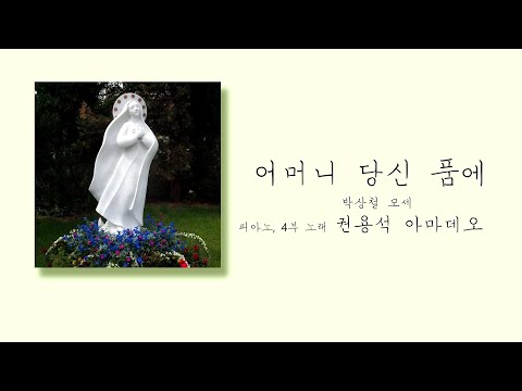 [성모성월 특송] 어머니 당신 품에 - 4부 합창