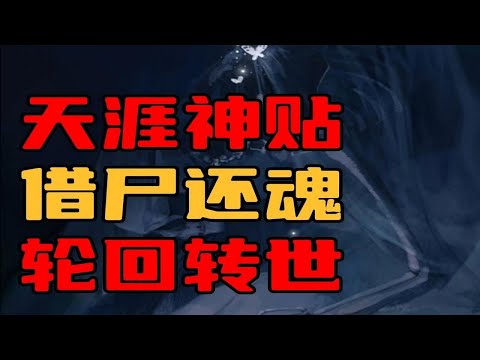 【天涯神贴】借尸还魂，轮回转世，仙家不过山海关！