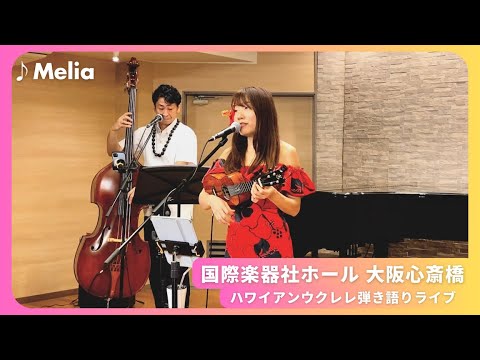 【Melia メリア】ハワイアンライブ大阪公演 ウクレレ弾き語り 大阪心斎橋 国際楽器社ホール (Cover) Josh Tatofi