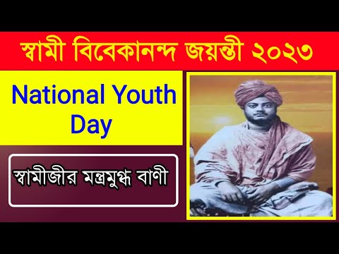 Swami Vivekananda | National Youth Day|স্বামী বিবেকানন্দের জন্মদিন|স্বামীজীর বাণী|Birth Anniversary