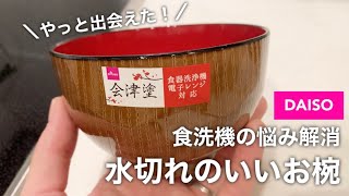 ダイソー／水切れのいいお椀／食洗機対応