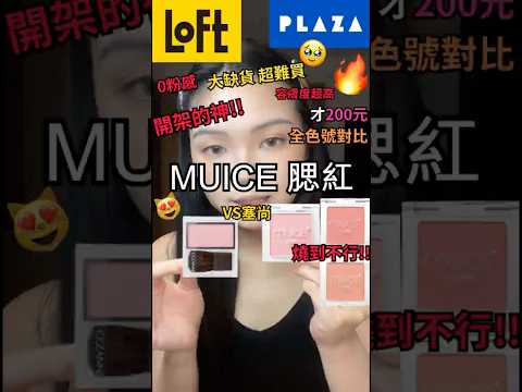 開架的神😱超難買的MUICE🥹腮紅全色號對比VS塞尚✨ #muice #開架彩妝 #makeupshorts #makeup #douyin  #shorts #美妝 #分享 #beauty