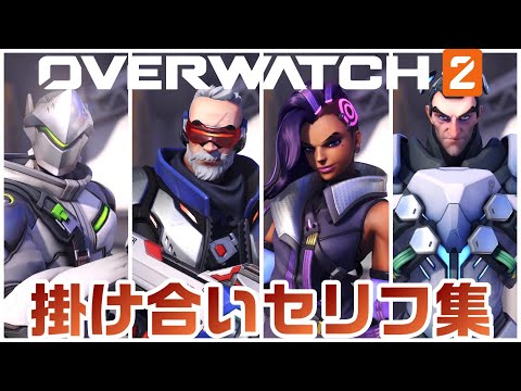 【OW2】オーバーウォッチ2のキャラ掛け合いセリフ集