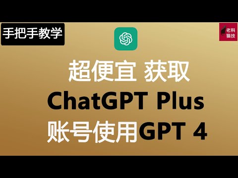 教您最便宜获取ChatGPT Plus账号，使用GPT 4超强AI功能。教您最便宜獲取ChatGPT Plus賬號，使用GPT 4超強AI功能。