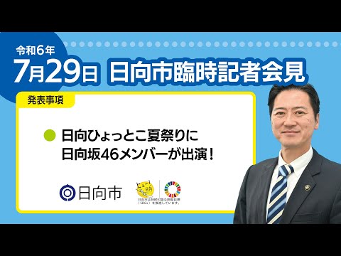 臨時記者会見‗日向ひょっとこ夏祭り前夜祭　日向坂46メンバー出演