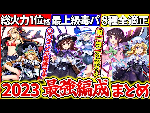 【ゆっくり解説】東方ロスワ2023年ゲームバランス崩壊の最強編成コンビまとめ！初心者必見の編成組み方がわかる！