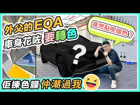 外父揸咗 EQA一年😲難忍花痕要貼膜～竟然揀呢個色⁉️有無雞肶食睇呢鋪喇~效果係點🤔有咩要注意🤔搵老友幫手搞～黑糯米講車 CC 丨中文字幕