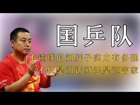 國乒不懂球的劉胖子實力有多強，不僅是訓話師，更是一位預言家