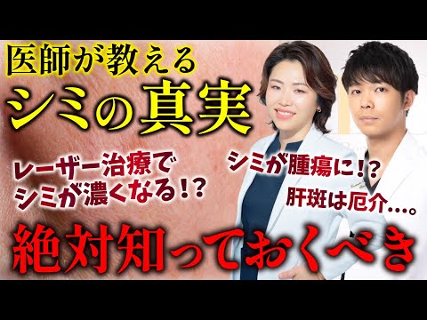 【シミ取りレーザーの真実】何を選んだらいいの？レーザーの種類や効果を徹底解説！【美容】【レーザー治療】【皮膚科】