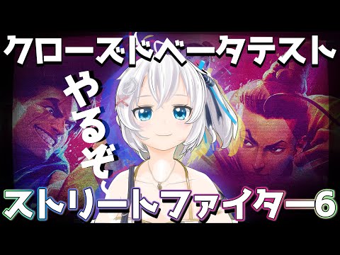 【クローズドβテスト】スト６配信✊ 公開済みの情報のおさらいも🥂【 #シロ生放送  / Street fighter6】