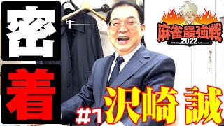 ＃01【密着！沢崎誠】〜麻雀最強戦〜