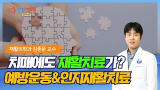 치매 예방 운동과 인지재활치료 (분당차병원 기억력센터 치료 프로그램은?)