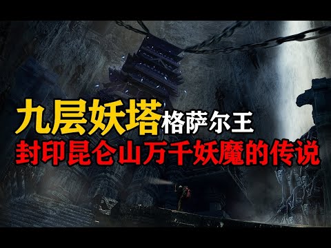 九层妖塔为何不敢深挖，第二层之下究竟藏着什么？ 第132期