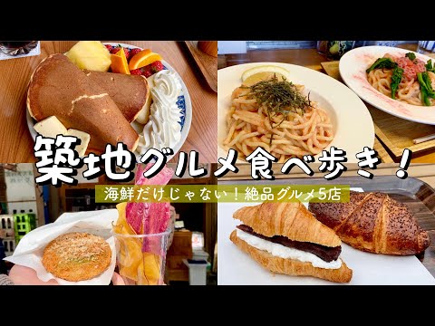 【築地】絶品グルメ食べ歩き！／コリントのデカ盛りパンケーキ／モチモチたらこパスタin田所食品／築地もんじゃコロッケ／あんバタークロワッサン2選etc