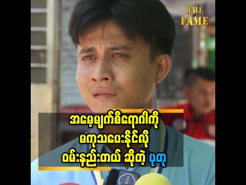 '' အမေ့မျက်လုံးတစ်ဖက်က မျက်ကြောပျက်သွားတာ၊ ခွဲစိတ်လို့မရတော့ဘူး ''