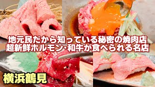 京急鶴見駅徒歩8分！地元民だから知っている秘密の焼肉屋 焼肉ホルモンいち ［横浜鶴見グルメ］