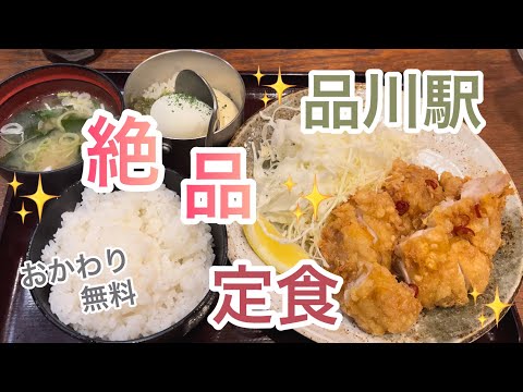 【vlog】品川駅おすすめのおひとりさまごはん | 定食 | チキン南蛮 | 絶品