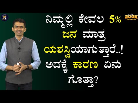 ನಿಮ್ಮಲ್ಲಿ ಕೇವಲ 5% ಜನ ಮಾತ್ರ ಯಶಸ್ವಿಯಾಗುತ್ತಾರೆ.! ಅದಕ್ಕೆ ಕಾರಣ ಏನು ಗೊತ್ತಾ? |Manjunatha@SadhanaMotivations