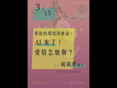 【人文社會特色講堂】108/3/15  愛情的環境因素論：AI來了，愛情怎麼辦？