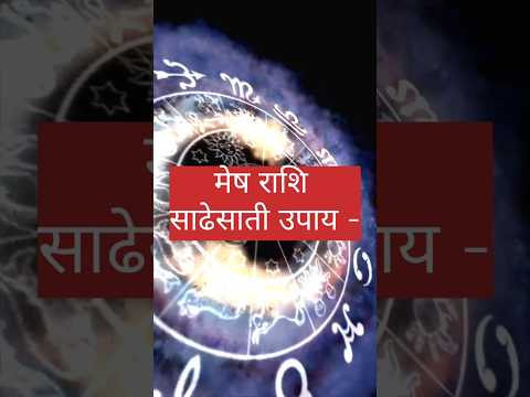 Mesh rashi 🔥 sadesati upay 2025 🔯 #astrology #मेष #meshrashi #mesh #astrologer #shanidev