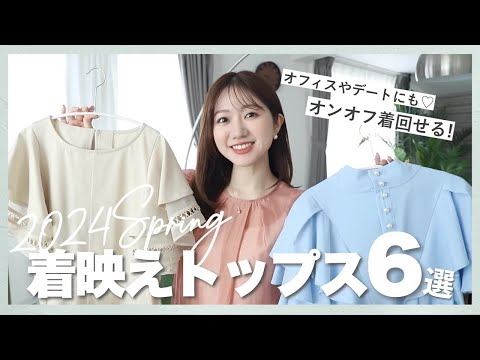 【今年のおすすめ】買って損なし🩷華やか見えが叶う‼︎着映えトップス6選✨