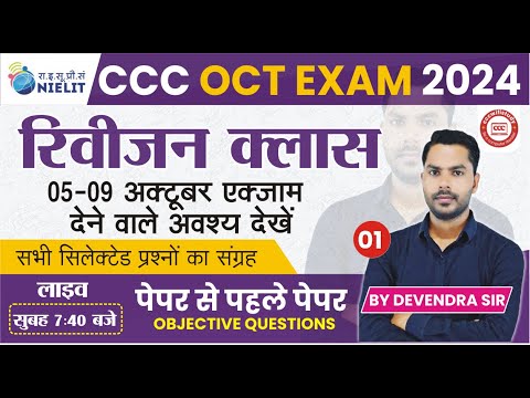 CCC REVISION CLASS #01| CCC MOST IMP QUESTION  | CCC EXAM QUESTION | BY DEVENDRA SIR