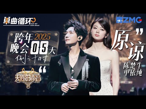 【倒计时5天🎊】陈楚生&单依纯《原谅》丨单曲循环丨天赐的声音