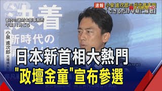 小泉進次郎參選自民黨總裁!年輕帥氣喊打賄 恐成石破茂勁敵｜非凡財經新聞｜20240906