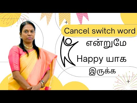 என்றுமே நீங்கள் மகிழ்ச்சியாக இருக்க switch word விஞ்ஞானமும்மெய்ஞானமும்கலந்த  REIKIMASTERஸ்ரீகலைவாணி