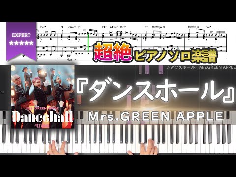 【楽譜】『ダンスホール／Mrs.GREEN APPLE』超絶ピアノ楽譜