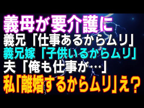 【スカッとする話】散々私を嫁イビリした義母が要介護に 義兄「仕事あるからムリ」義兄嫁「子供居るからムリ」夫「俺も仕事が…」私「離婚するからムリ」え？