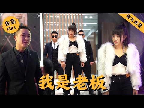 【Multi SUB】女人被暴發戶老同學看到在擦杯子，男人誤以爲她是個服務員對她一臉嘲諷，誰知本想裝一波的他卻被女人戲耍，原來她的真實身份竟是會所老闆 #男頻 #爽文 #逆襲 #都市 #精彩短剧推荐