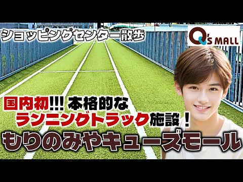 国内初の本格的なランニングトラック施設！もりのみやキューズモールのお散歩日記【大阪】Morinomiya Q'sMall Osaka, Japan