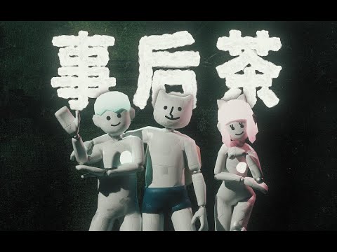 转世猫《事后茶》官方MV