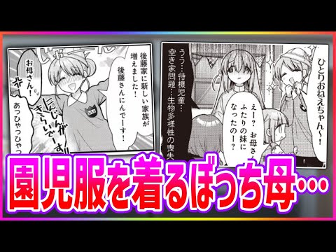 「後藤さんにん」になる後藤母（後藤美智代）に対する読者の反応