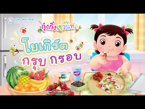 กุ๋งกิ๋ง | วันเเสนสนุกของกุ๋งกิ๋ง ตอน โยเกิร์ตกรุบกรอบ