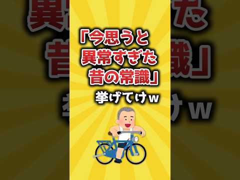 【2ch有益スレ】「今思うと異常すぎた昔の常識」挙げてけｗ