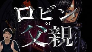 ロビンの父親は登場している【ワンピース ネタバレ】【ワンピース 考察】