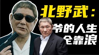 鬼才導演北野武：彪悍的人生全靠浪，才華橫溢的“老色批”，多次被封殺卻因為人們的喜愛一次又一次回來丨毒舌搞怪又有才情的北野武還能騷斷你的腰，就問你喜不喜歡丨人 · 物