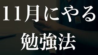 【共通テスト8割超える】受験生が11月にやるべき勉強法