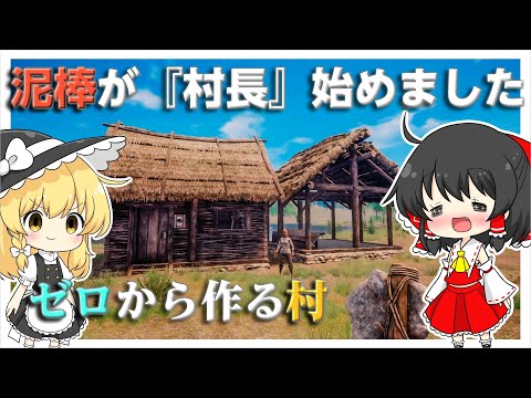 【ゆっくり実況】泥棒が村長始めました part1【Medieval Dynasty】