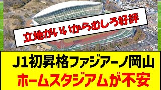 J1初昇格ファジアーノ岡山ホームスタジアムが不安　#サッカー #jリーグ #ファジアーノ岡山 #j1昇格 #j1昇格プレーオフ #j1 #スタジアム問題