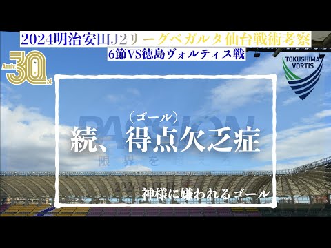 【ベガルタ仙台】続、ゴール欠乏症2024明治安田J2第6節徳島ヴォルティス戦戦術考察と試合感想