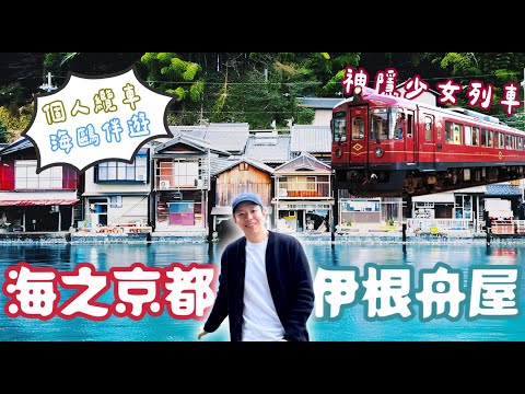 京都不一樣！帶你搭神隱少女水上電車 ｜夢幻秘境伊根舟屋🆈 yy生活誌