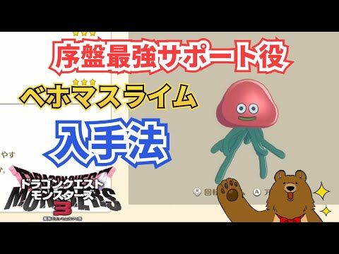 【DQM3】序盤最強サポート役のベホマスライム入手法【ドラクエモンスタース３】