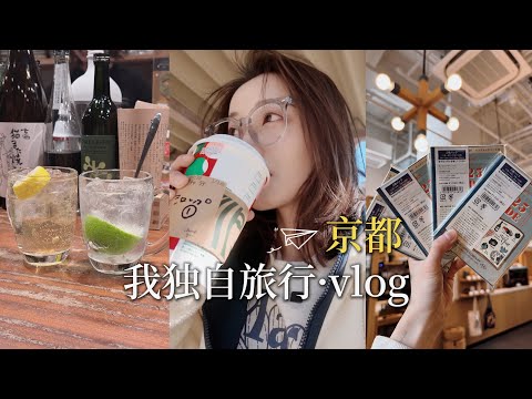 京都VLOG｜独自旅行真的上瘾🍁枫叶季在京都小住三周｜阳光下 感受所有的情绪都是肆意的…